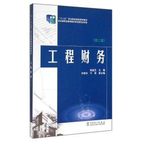 工程财务(第2版)/杨淑芝/十二五职业教育国家规划教材