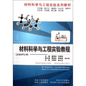 全新正版材料科学与工程实验教程(金属材料分册)9787502456696