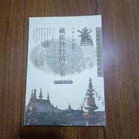 雪域藏民族文化博览丛书，藏族独特的艺术