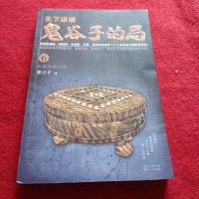 鬼谷子的局.卷六