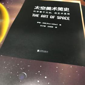 太空美术简史 : 科学看不见的，用艺术呈现