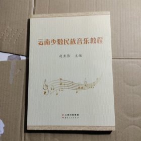 云南少数民族音乐教程