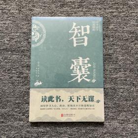 中华国学经典精粹·处世谋略必读本：智囊