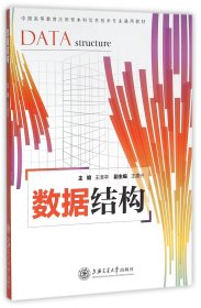 数据结构(中国高等教育应用型本科信息技术专业通用教材) 9787313142146