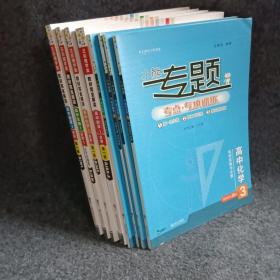 小熊图书2021王后雄教材完全解读高中（生物+数学+物理+化学）第一册  鲁京辽琼沪）用 +小熊专题高中（数学+化学+物理+生物）  8册合售