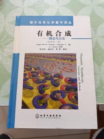 有机合成：概念与方法（原著第3版）