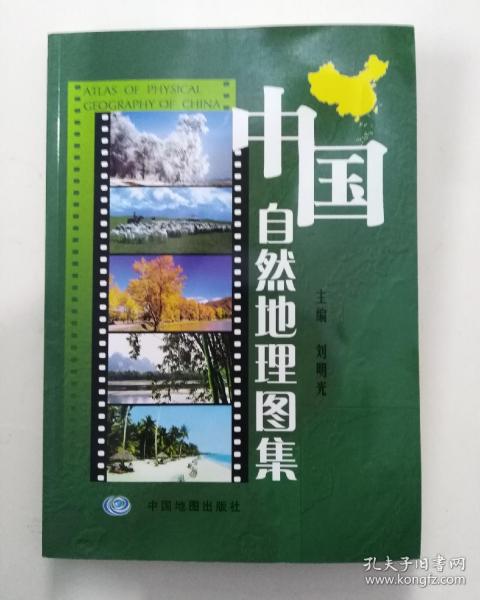 中国自然地理图集：第三版（第3版）