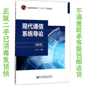二手正版现代通信系统导论第二2版岳欣北京邮电大学出版社