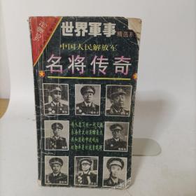 世界军事95增刊——中国人民解放军名将传奇上