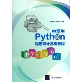 正版书中学生Python程序设计基础教程