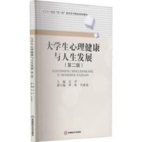 大学生心理健康与人生发展(第2版二十一世纪双一流建设系列精品规划教材) 9787550452527