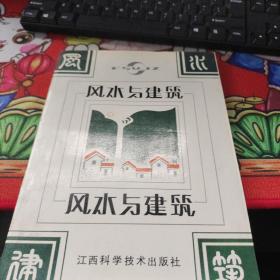 风水与建筑
