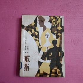 戒指    内页干净  【386号】