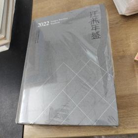 江苏年鉴2022