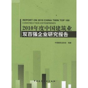 正版 2010年度中国建筑业双百强企业研究报告 中国建筑业协会  中国建筑工业出版社