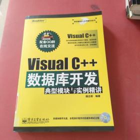 Visual C++数据库开发典型模块与实例精讲，附光盘