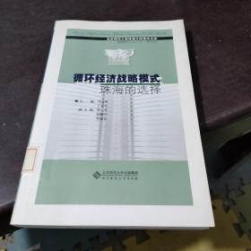 循環經濟戰略模式:珠海的選擇