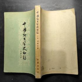 中国新文学史初稿 下