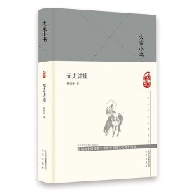 元史讲座(精)/大家小书 9787200151169 韩儒林 北京出版社