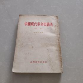 中国现代革命史讲义（初稿） .1954年竖版一版一印