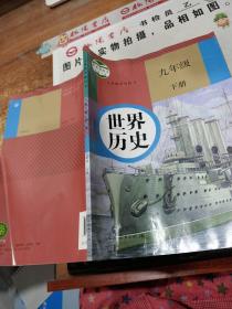 世界历史 九年级 下册
