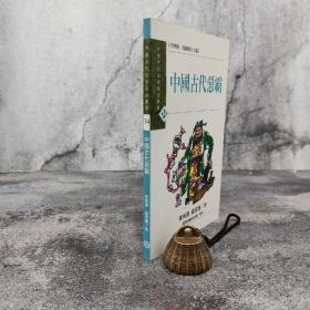 低价特惠· 台湾商务版  郭英德、过常宝《中國古代惡霸》；绝版