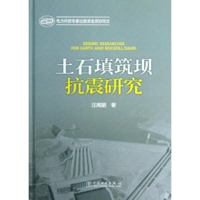 【正版新书】土石填筑坝抗震研究