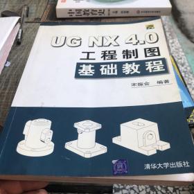 UG NX4.0工程制图基础教程