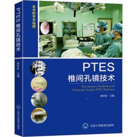 全新 PTES椎间孔镜技术