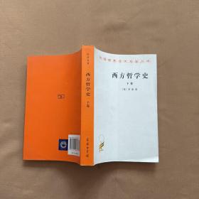 西方哲学史（下卷）