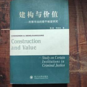 建构与价值——刑事司法的基干制度研究