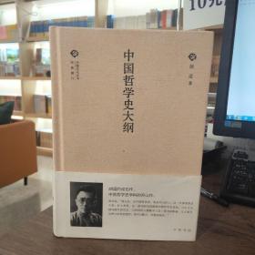 中国文化丛书·经典随行：中国哲学史大纲（精装） 一版一印