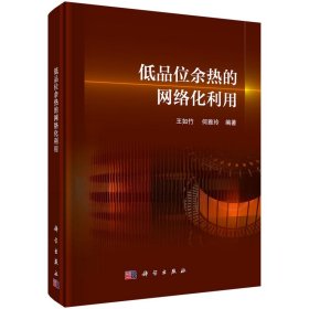 新华正版 低品位余热的网络化利用 王如竹，何雅玲 9787030703927 科学出版社