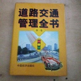 道路交通管理全书第一卷