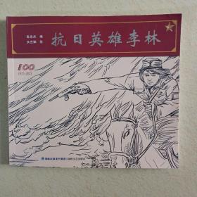 抗日英雄李林_图书标签_孔夫子旧书网
