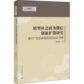 转型社会政务微信创新扩散研究 基于广东区县级政府的实证考察 9787565728525