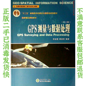 GPS测量与数据处理 李征航,黄劲松著 武汉大学出版社