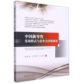 中国新零售发展模式与竞争力评价研究 社科其他 杨海丽,肖万根,向能 新华正版