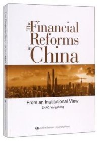 中国金融改革:from an institutional view