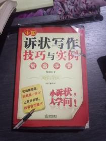 中国诉状写作技巧与实例常备手册