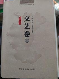 长沙县历史文化丛书文艺卷（上下册）