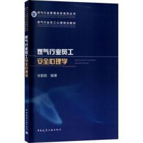 燃气行业员工安全心理学(燃气行业员工心理培训教材)/燃气行业管理实务系列丛书