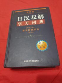 外研社日汉双解学习词典  (标准国语辞典：新订版)