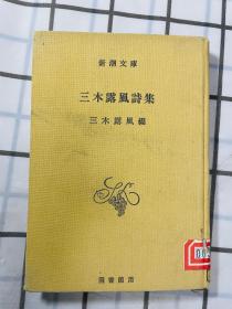 日文原版 1953年版 三木露风诗集 新潮文库