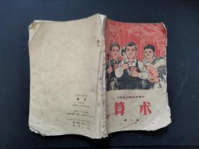 文革课本:山西省小学试用课本 算术 第八册 有毛主席语录 1971年一版一印