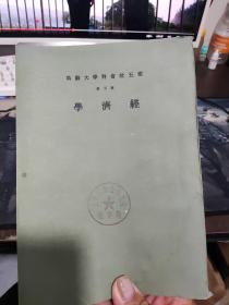 云五社科会学大辞典 第五册 经济学