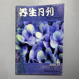 养生月刊 2005.11