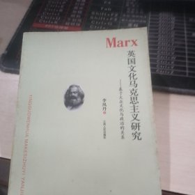 英国文化马克思主义研究
