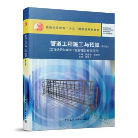 新华正版 管道工程施工与预算(第三版) 景星蓉 9787112236718 中国建筑工业出版社