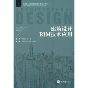 建筑设计BIM技术应用 9787568927697 朱倩怡 王蕊 主编 重庆大学出版社